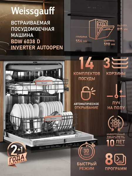 Weissgauff Посудомоечная машина Полноразмерная 60 см BDW 6038 D Inverter Autoopen, с Инвертором, Лучом на полу, Авто-открыванием, 14 комплектов, 8 программ, 3 корзины, Быстрый режим, Выбор уровня мойки, Дозагрузка посуды, Программа самоочистки, Полная защита от протечек, серый, светло-серый