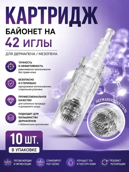 Байонетный картридж с 42 иглами в комплекте из 10 штук, прозрачный, применяется для дермапенов и мезопенов моделей MyM, Ultima A1, N2, M5, A6, M7, E30, является качественным белым наконечником-ziqi