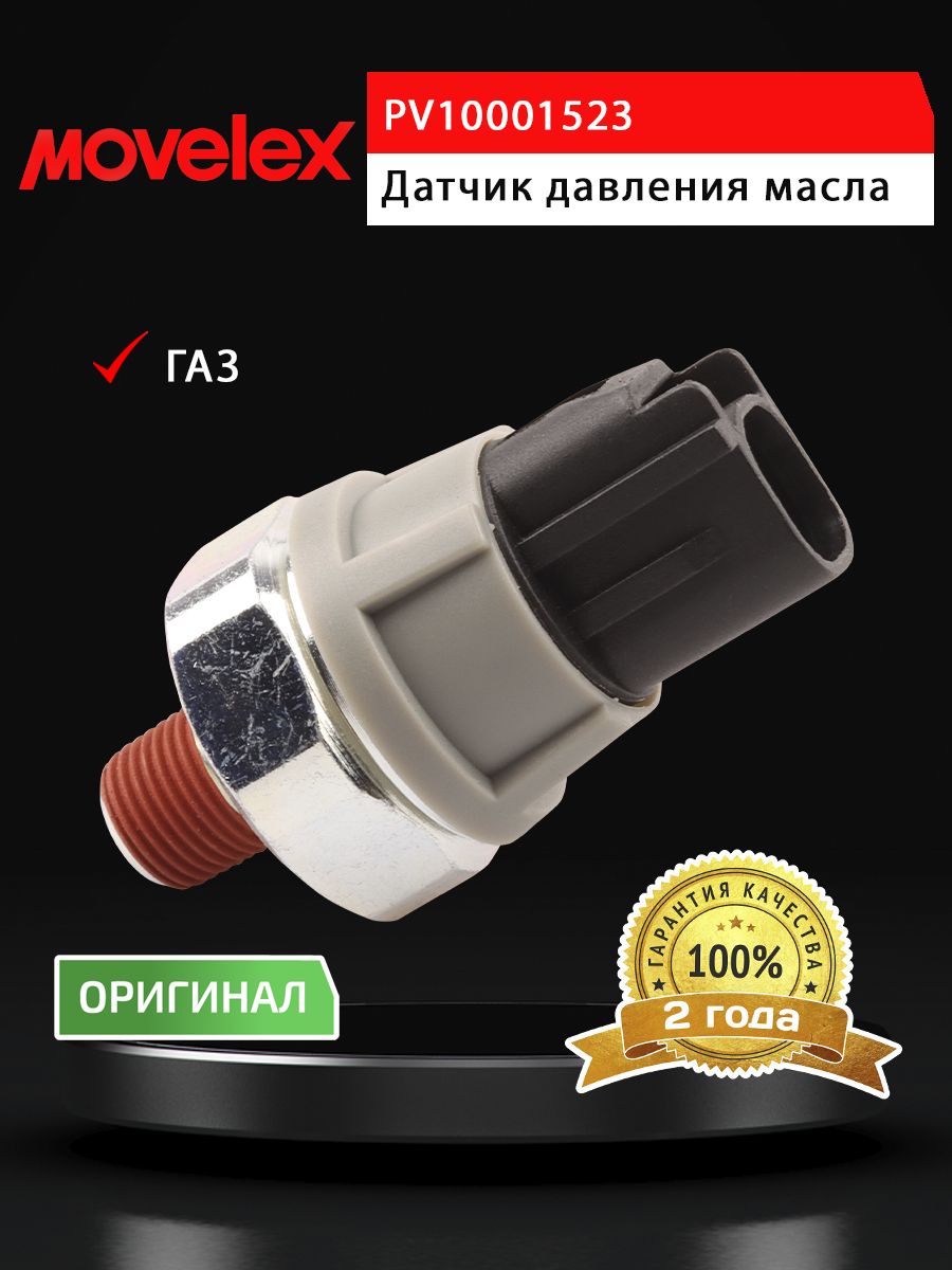 Датчик давления масла для а/м ГАЗель Next,NN дв.G21A MOVELEX