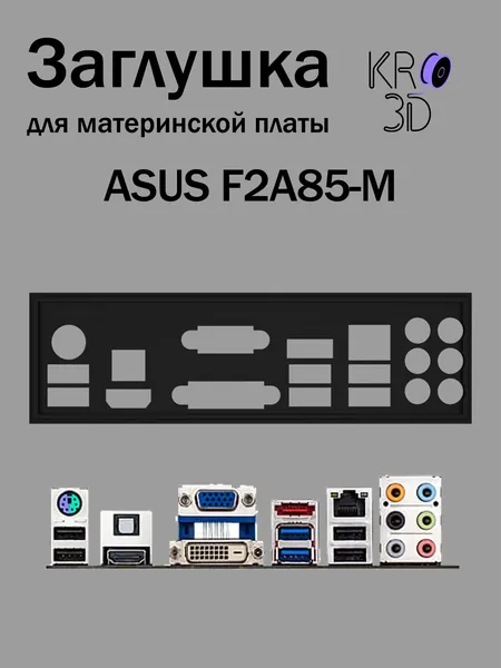 Заглушка для материнской платы ASUS F2A85-M черная