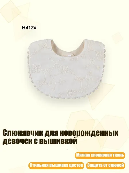 Слюнявчик для новорожденных девочек с вышивкой, H412