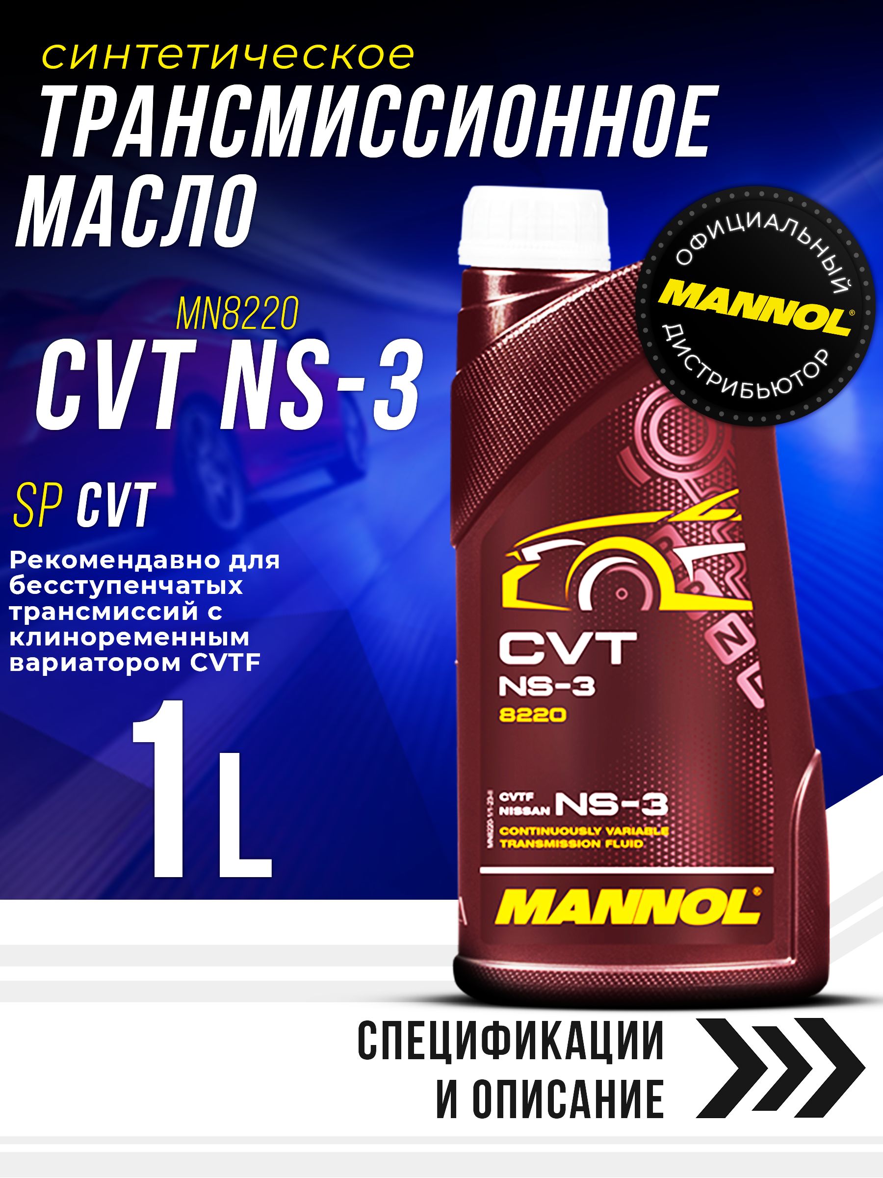 Масло трансмиссионное CVT NS-3 для АКПП 1л синтетическое MANNOL MN8220-1