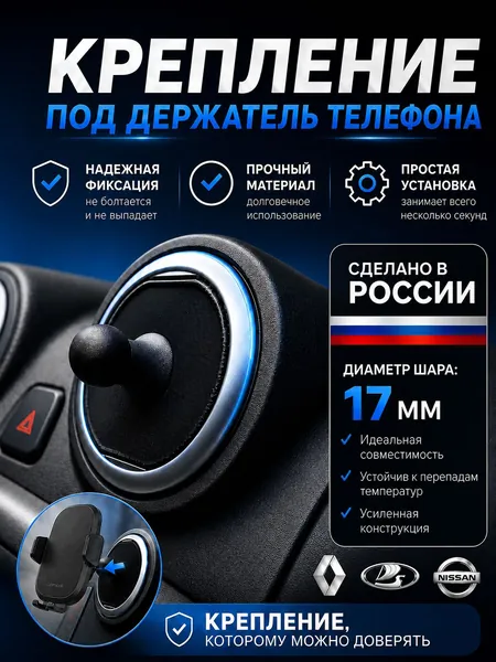 Адаптер (крепление) держатель телефона в воздуховод 17 мм. Renault Logan, Duster, Sandero Lada Largus, Granta / Рено Логан, Дастер, Cандеро, Лада Ларгус, Гранта, Калина Альмера, Датсун Он-До