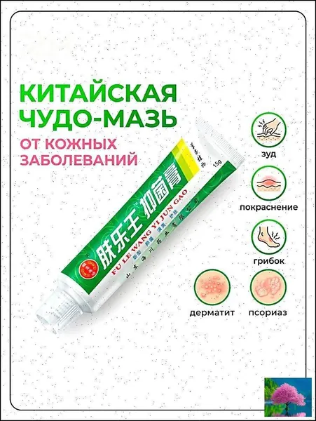 Китайская чудо мазь от псориаза, прыщей, постакне, герпеса, грибка и атопического дерматита. Универсальное негормональное средство для ухода за кожей лица, тела, рук, ног и пяток.