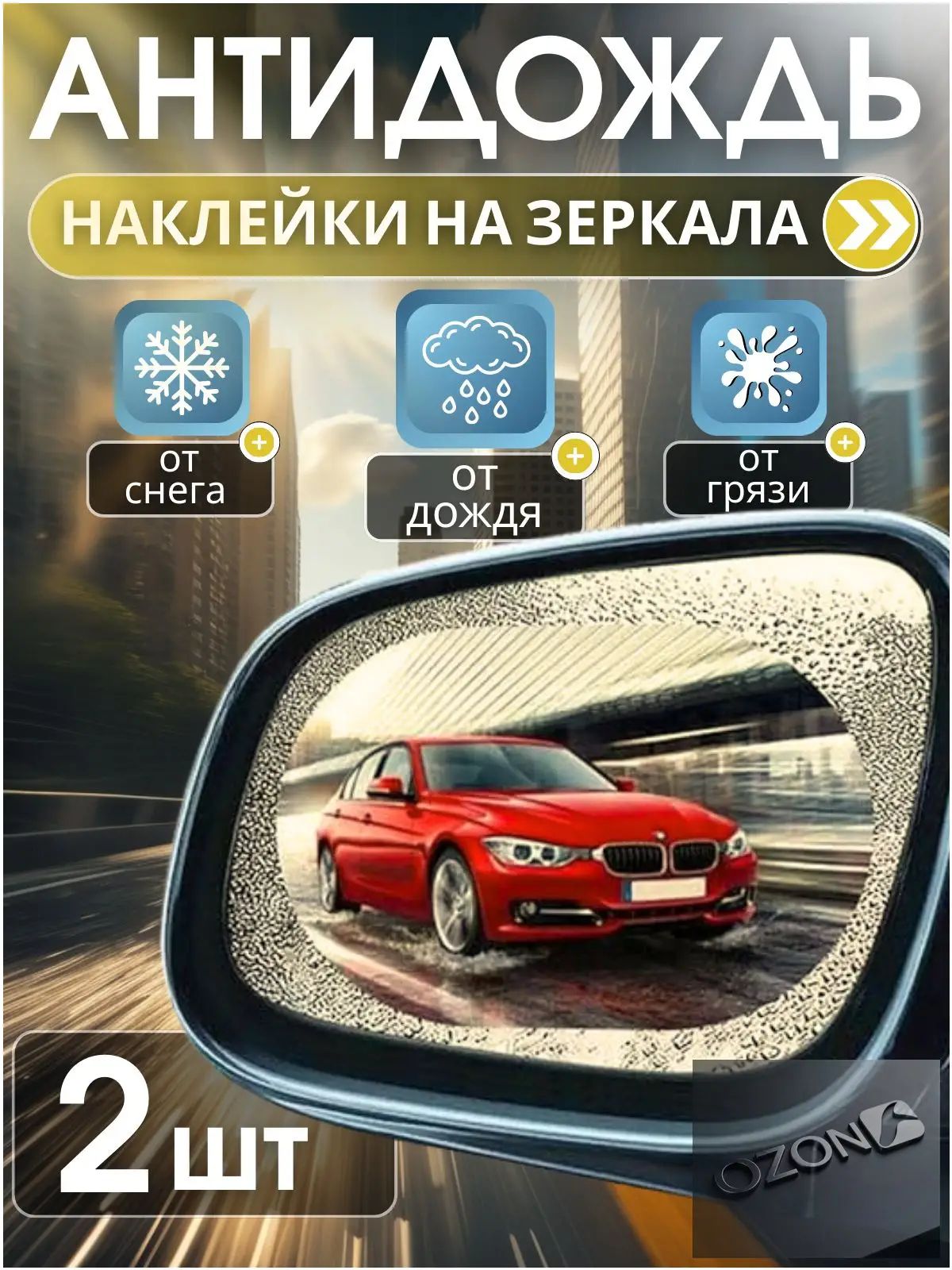 Антидождь, 1 мл, 2 шт.