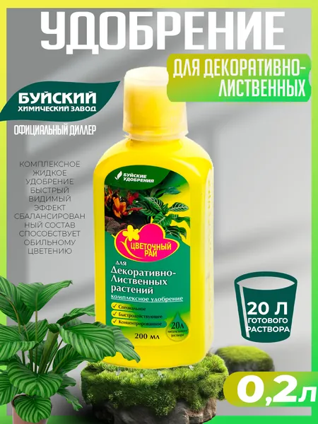 Удобрение "Цветочный рай" для декоративно-лиственных комнатных и садовых растений 0,2 л, Буйские удобрения
