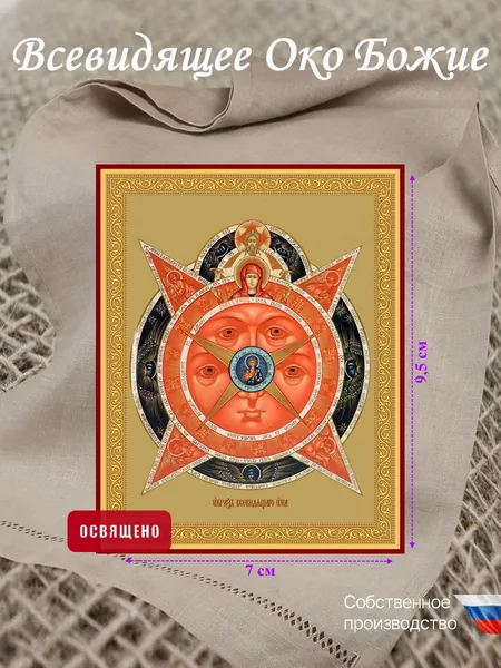 Икона "Всевидящее око Божие" 7х9,5см
