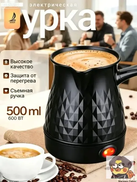 Профессиональная кофеварка Турка электрическая для кофе 500 мл., черный