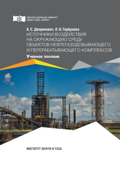 Источники воздействия на окружающую среду объектов нефтегазодобывающего и перерабатывающего комплексов | Горбунова Любовь Николаевна, Дворинович Александра Сергеевна | Электронная книга