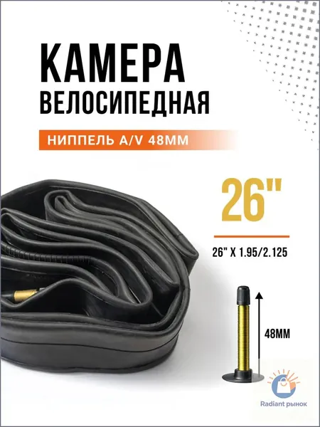 Велокамера, диаметр колеса:26 (дюймы)