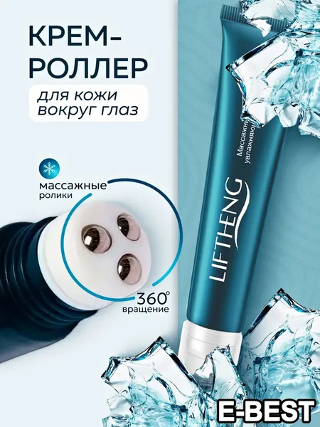 LIFTHENG Крем роллер для ухода за кожей вокруг глаз с массажными роликами, лифтинг и подтяжка без филлеров / Увлажняющий крем для век против морщин, отеков и мешков / Косметика для лица, подарок маме