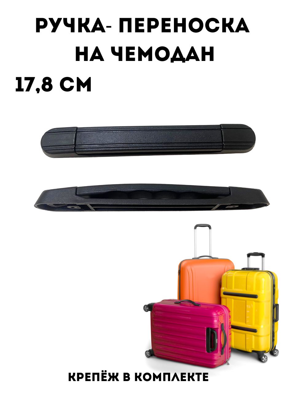 Фурнитура для чемодана
