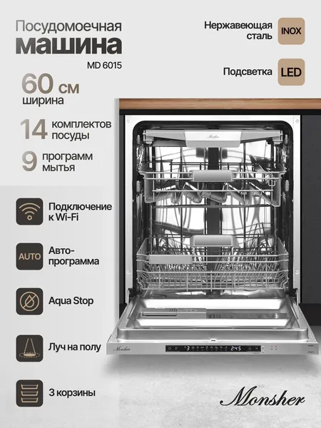 Встраиваемая посудомоечная машина Monsher MD 6015 (Модификация 2026 года) ширина 60,Загрузка комплектов посуды 14,Количество корзин 3, Загрузка 1/2, Луч на полу, Подключение к WiFi, Работает с Алисой