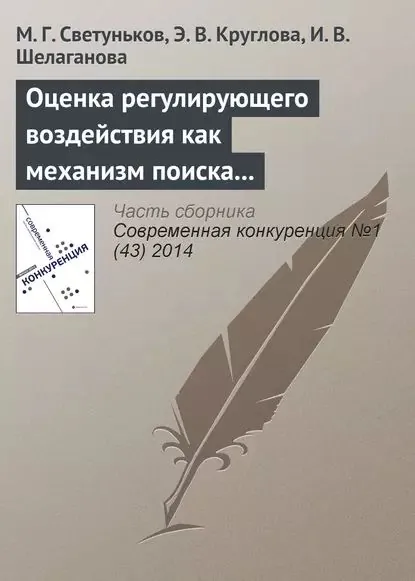 Оценка регулирующего воздействия как механизм поиска баланса между экономической и социальной эффективностью (на примере государственного регулирования рынка алкогольной продукции в Ульяновской области) | Светуньков М. Г., Круглова Э. В. | Электронная книга