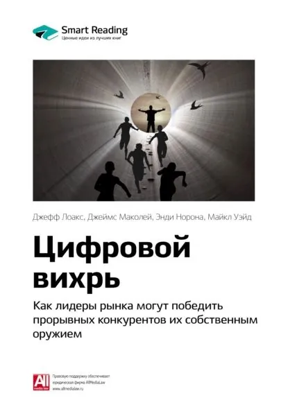 Ключевые идеи книги: Цифровой вихрь. Как лидеры рынка могут победить прорывных конкурентов их собственным оружием. Джефф Лоакс, Джеймс Маколей, Энди Норона, Майкл Уэйд | Smart Reading | Электронная книга