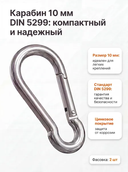 Карабин пожарный 10мм DIN 5299 цинк, 2 шт