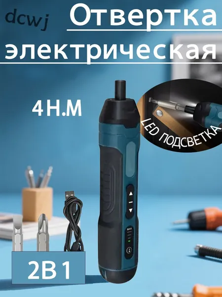 Отвертка электрическая аккумуляторная 2 в 1 , набор бит с магнитным наконечником 2 в 1 с подсветкой Для дома Рем