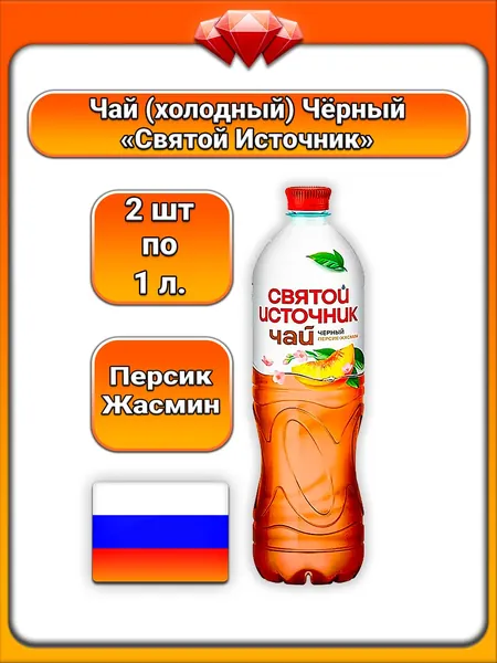 (2 x 1 л) / Святой Источник, чай черный, персик-жасмин, сладкий фруктово-цветочный вкус с экстрактом, освежающий напиток с натуральными ароматизаторами для ежедневного употребления