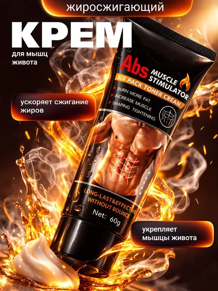 Крем для похудения жиросжигающий, мощный антицеллюлитный крем гель для сжигания жира на животе,от целлюлита и растяжек, для массажа и обертывания разогревающий,уход за телом для мышц живота и талии