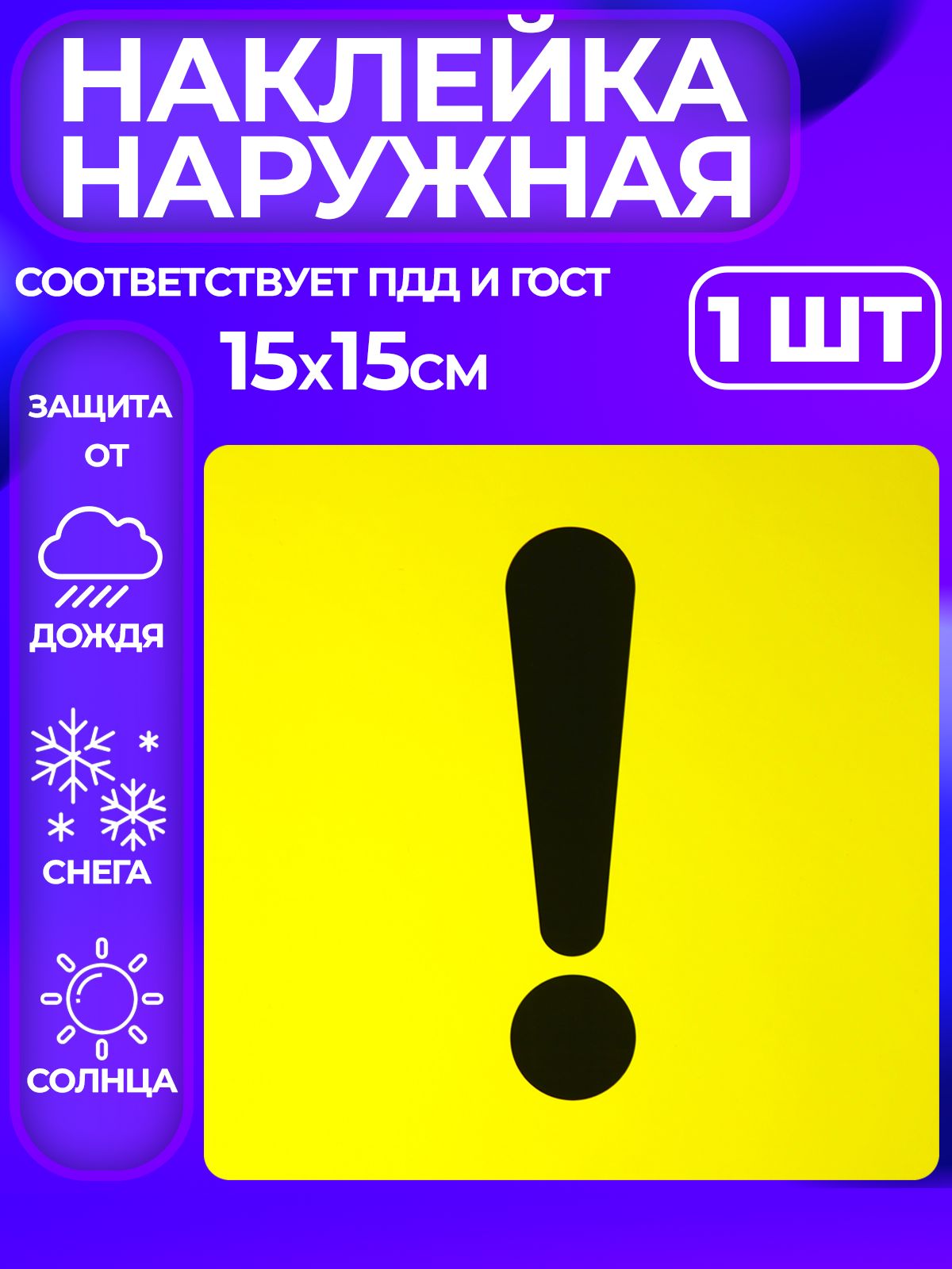 Наклейка знак Начинающий водитель, Восклицательный знак на машину, 1 шт