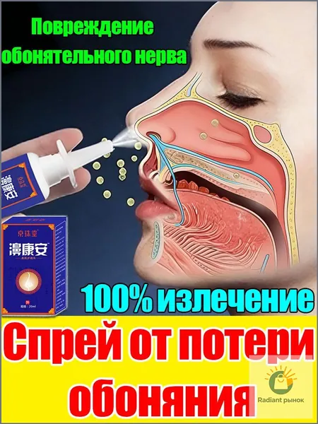 Спрей от заложенности носа и потери обоняния
