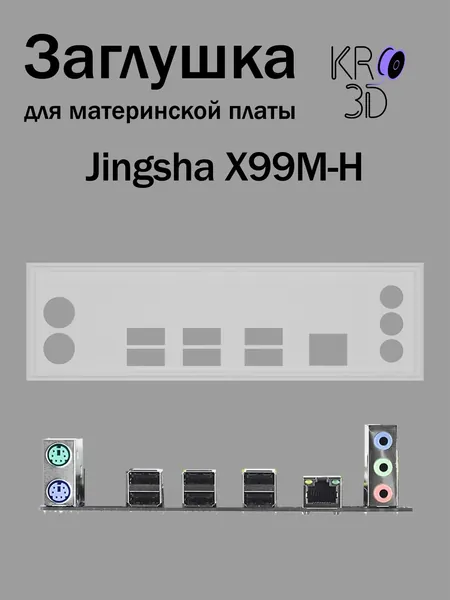 Заглушка для материнской платы Jingsha X99M-H белая