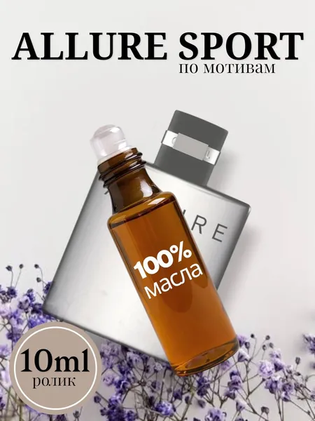 Духи-масло Духи масляные ALLURE SPORT мужские роликовые, стойкие 10 мл