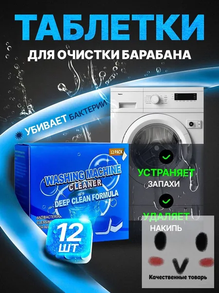 Очиститель для стиральных машин, средство для чистки стиральной машинки, таблетки для очистки барабана, капсулы от накипи, плесени, неприятного запаха, 12шт антибактериальных капсул