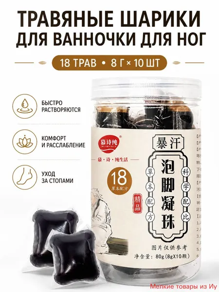 Натуральные травяные шарики для ванночки для ног, 18 трав, концентрированные, быстрорастворимые, 10 шт./упак., улучшение кровообращения, снятие усталости, смягчение кожи, уход за стопами