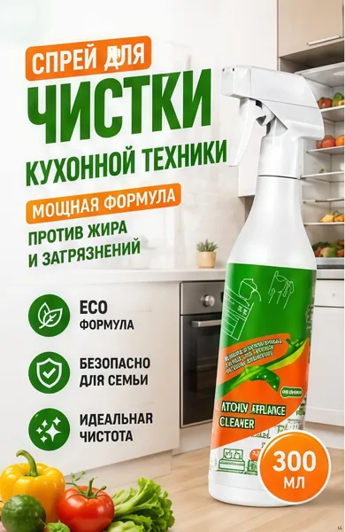 Многофункциональное чистящее средство для бытовой техники, средство для чистки кухонной утвари, используется для ухода за духовками, плитами, вытяжками, простыми в уходе предметами домашнего обихода