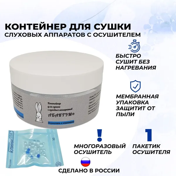 Контейнер для сушки слуховых аппаратов Абактум с осушителем в гранулах. Замена баночки с сушильными таблетками для слуховых аппаратов и ушных вкладышей. Средство для удаления влаги.