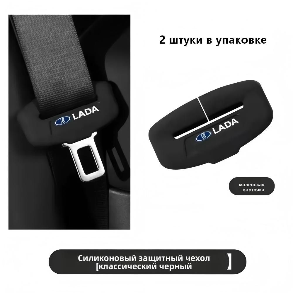 Защитная крышка фиксатора ремня безопасности для автомобилей Lada