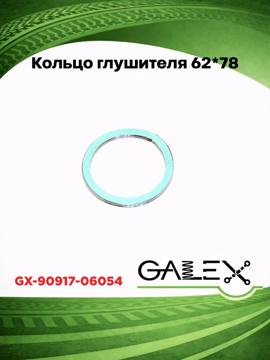 GALEX Кольцо глушителя стопорное, 1 шт.