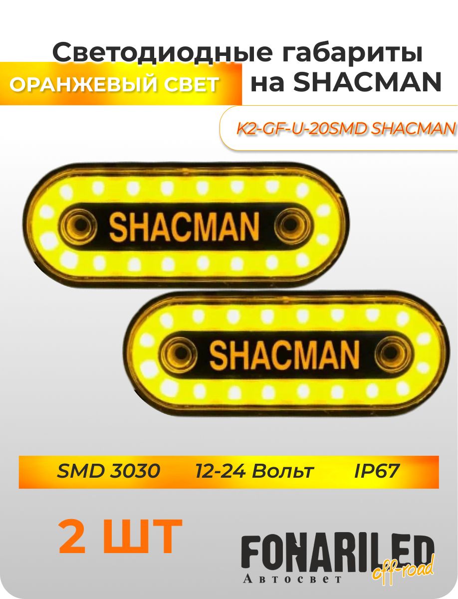 Габаритные фонари SHACMAN 12-24В, 2 штуки с подсветкой для грузовика, прицепа, фургона, еврофуры, автофургона, большегруза / Боковые светодиодные огни для грузового автомобиля / Указатели габаритов