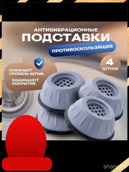 Премиальные антивибрационные опоры для бытовой техники, набор из 4 штук, применяемые для стиральных машин и холодильников, используются в качестве амортизаторов ножек, снижающих шум и вибрацию качест