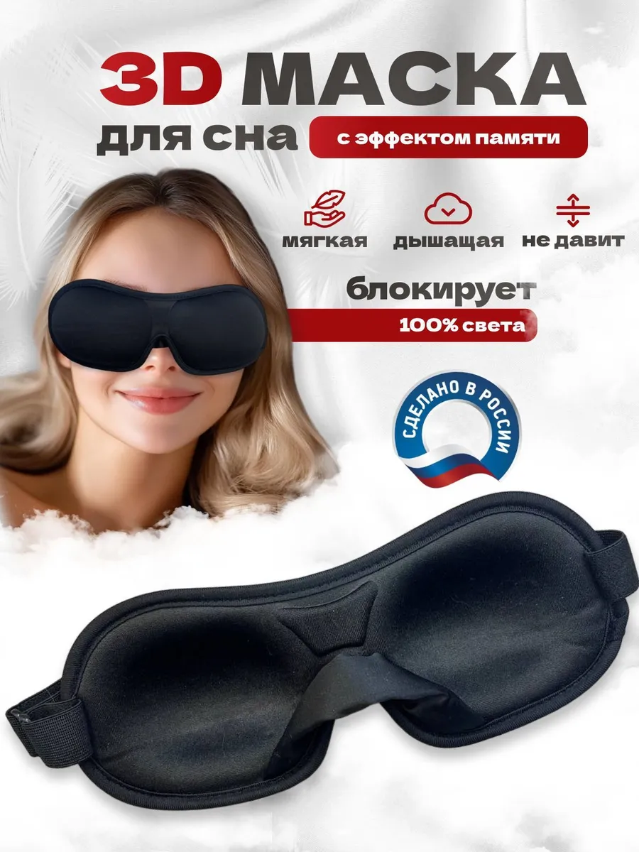 Маска для сна