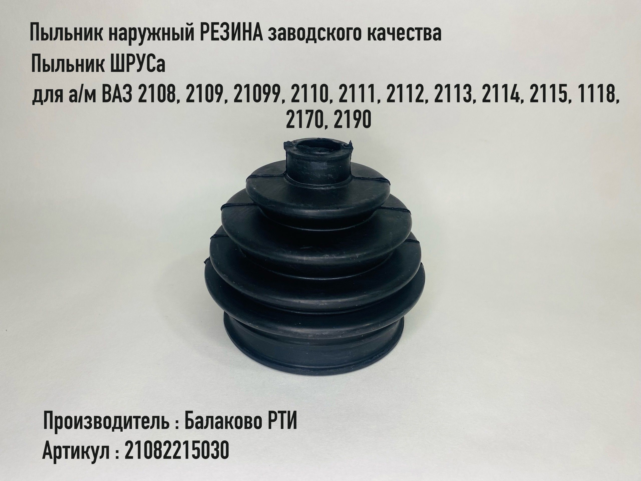 Пыльник ШРУСа наружный для а/м 2108-2115,1118,2170,2190 резина Балаково