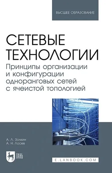 Сетевые технологии. Принципы организации и конфигурации одноранговых сетей с ячеистой топологией. Учебное пособие для вузов | Золкин Александр Леонидович, Лосев Алексей Николаевич | Электронная книга
