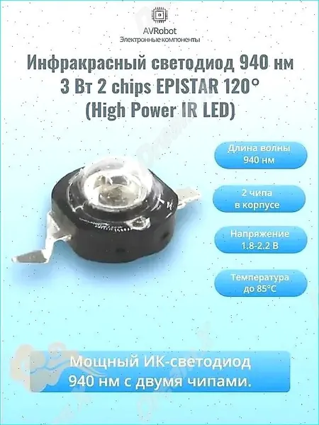 Светодиод инфракрасный 940 нм 3 Вт 2 chips EPISTAR 120 (IF 3W High Power Led)