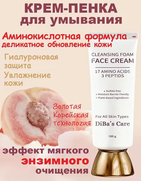 DiBa's Care Крем пенка для умывания лица пена для снятия макияжа средство очищающая увлажняющая уходовая с аминокислотами пептидами 100 мл