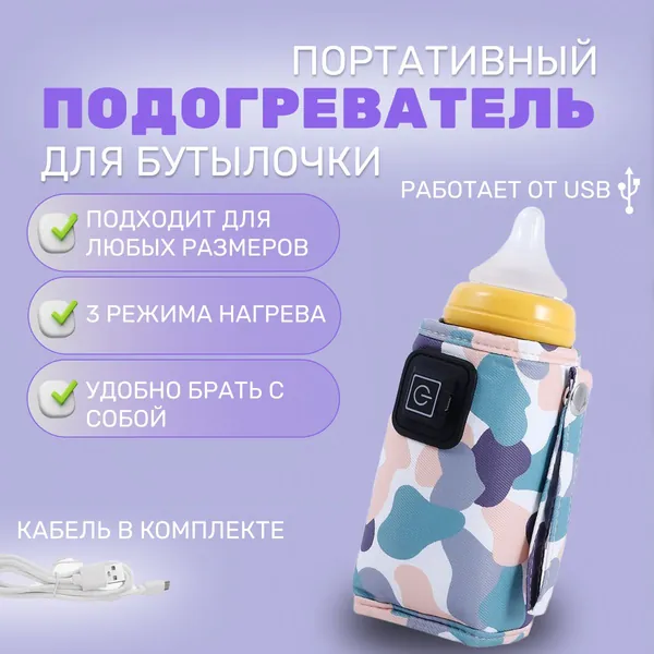 Подогреватель для бутылочек портативный с USB для детских бутылочек, на прогулку, в путешествие на поезде и в самолете, переносной термос для детского питания,термос ,подогрев для смеси.