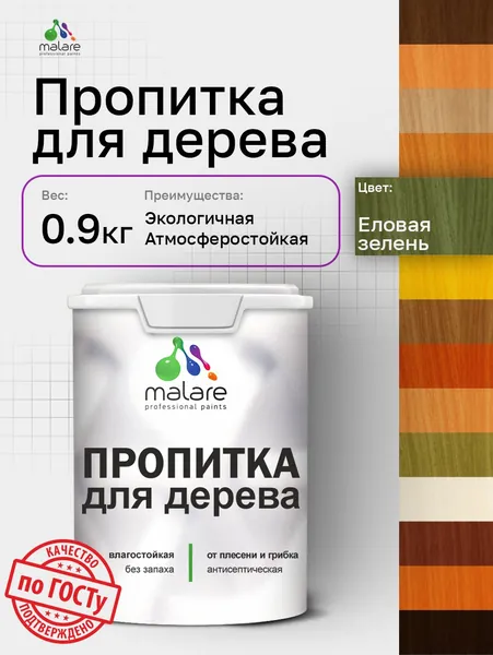 Пропитка для дерева Malare от плесени и грибка с антисептическим эффектом, пропитка для наружных и внутренних работ, акриловая водная быстросохнущая без запаха, полуглянцевая, еловая зелень, 0,9 л