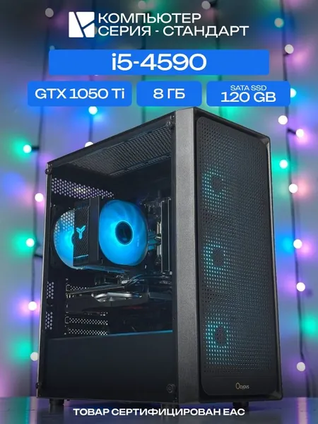 ЮКОМС Системный блок | Игровой компьютер (Intel Core i5-4590, RAM 8 ГБ, SSD 120 ГБ, NVIDIA GeForce GTX 1050 Ti (4 Гб), Windows 10 Pro), черный