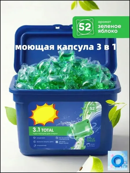 Капсулы для стирки белья с кондиционером парфюмированные 3в1 набор 52 штуки, с ароматом зеленого яблока.Упаковка в мешки с воздушным столбом.Упаковка в мешки с воздушным столбом