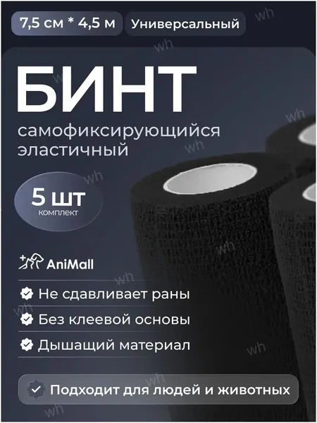 Бинт самофиксирующийся бандажный, универсальный, ветеринарный, эластичный, когезивный 7,5 см х 4,5 м (черный) 5 штук