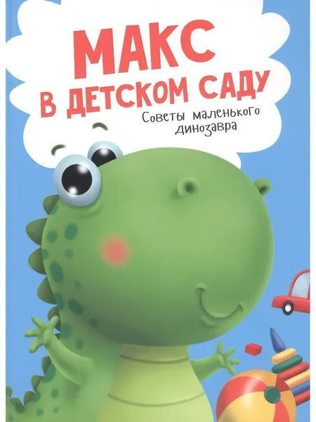 Макс в детском саду