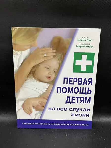 Первая помощь детям на все случаи жизни | Басс Дэвид
