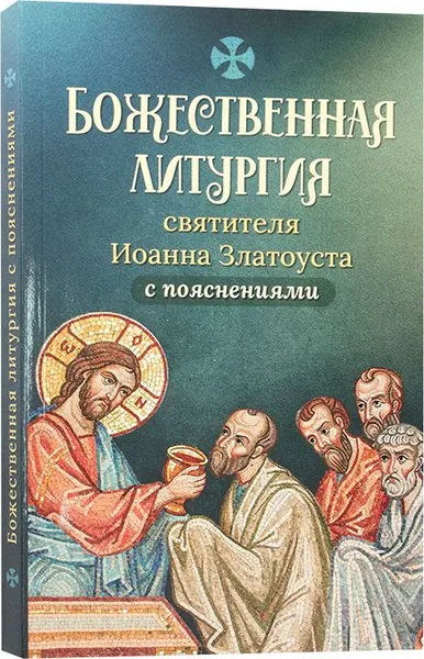 Божественная литургия святителя Иоанна Златоуста с пояснениями. Скрижаль, Санкт-Петербург