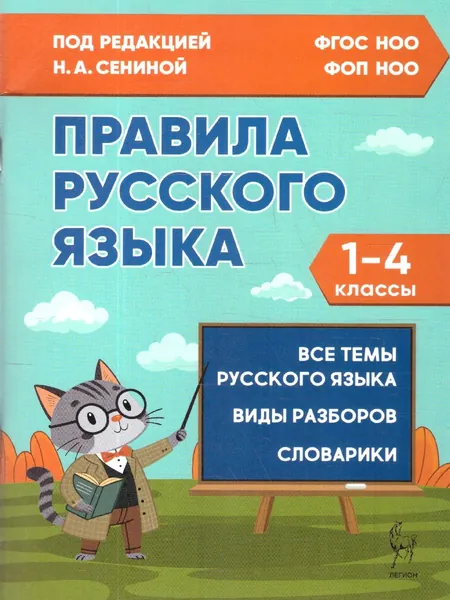 Правила русского языка 1-4 классы. НОВЫЙ ФГОС | Сенина Наталья Аркадьевна