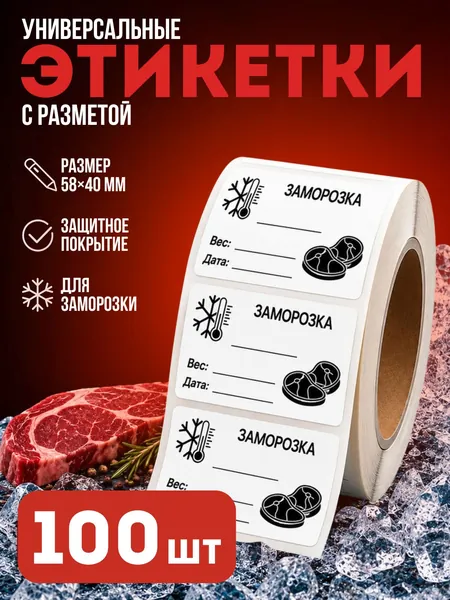 Наклейки для мяса, Этикетки для маркировки - 58 х 40 мм, 100 шт